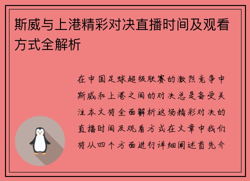 斯威与上港精彩对决直播时间及观看方式全解析