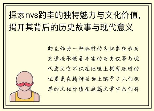探索nvs趵圭的独特魅力与文化价值，揭开其背后的历史故事与现代意义