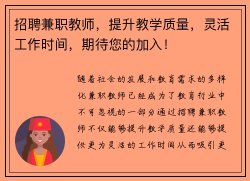 招聘兼职教师，提升教学质量，灵活工作时间，期待您的加入！