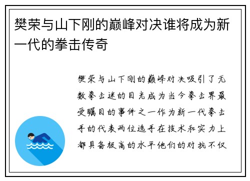 樊荣与山下刚的巅峰对决谁将成为新一代的拳击传奇
