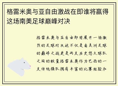 格雷米奥与亚自由激战在即谁将赢得这场南美足球巅峰对决