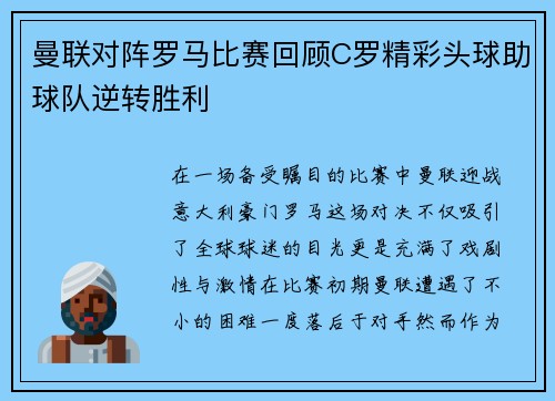 曼联对阵罗马比赛回顾C罗精彩头球助球队逆转胜利