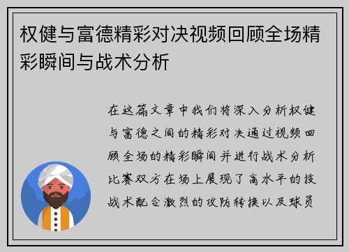 权健与富德精彩对决视频回顾全场精彩瞬间与战术分析