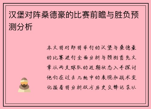 汉堡对阵桑德豪的比赛前瞻与胜负预测分析