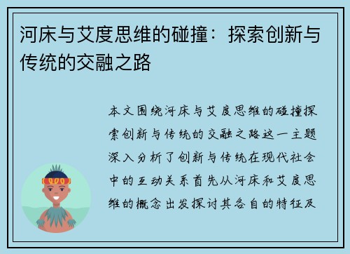河床与艾度思维的碰撞：探索创新与传统的交融之路