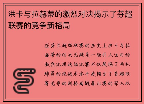 洪卡与拉赫蒂的激烈对决揭示了芬超联赛的竞争新格局
