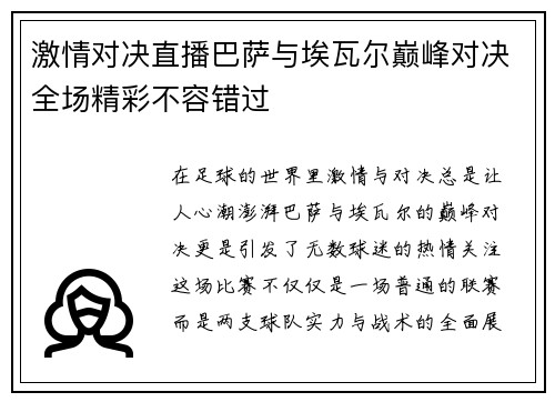 激情对决直播巴萨与埃瓦尔巅峰对决全场精彩不容错过