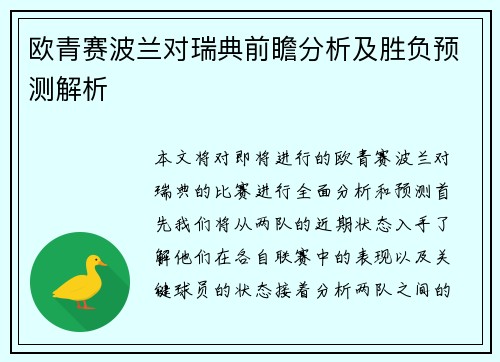 欧青赛波兰对瑞典前瞻分析及胜负预测解析