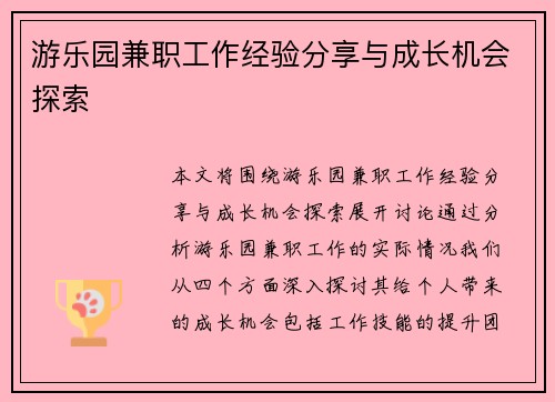 游乐园兼职工作经验分享与成长机会探索