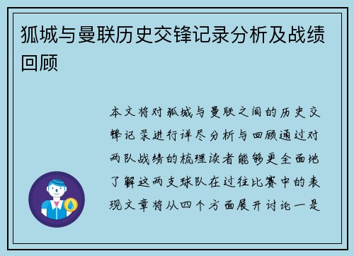狐城与曼联历史交锋记录分析及战绩回顾