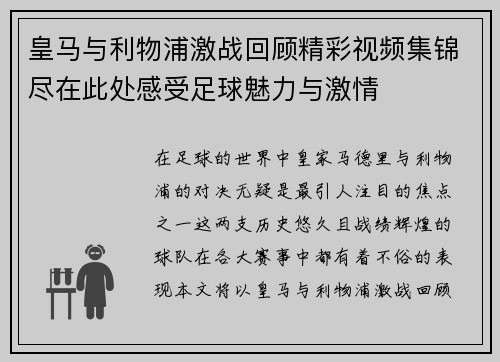 皇马与利物浦激战回顾精彩视频集锦尽在此处感受足球魅力与激情
