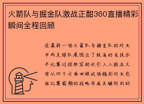 火箭队与掘金队激战正酣360直播精彩瞬间全程回顾
