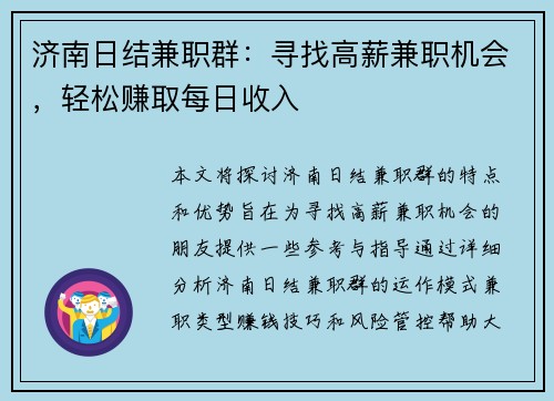 济南日结兼职群：寻找高薪兼职机会，轻松赚取每日收入