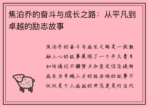 焦泊乔的奋斗与成长之路：从平凡到卓越的励志故事
