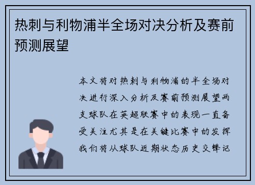 热刺与利物浦半全场对决分析及赛前预测展望