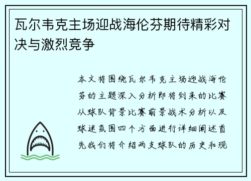 瓦尔韦克主场迎战海伦芬期待精彩对决与激烈竞争