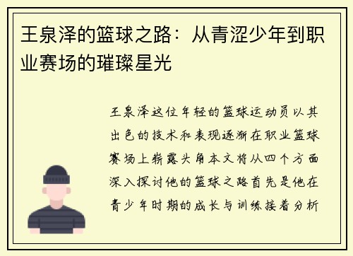 王泉泽的篮球之路：从青涩少年到职业赛场的璀璨星光