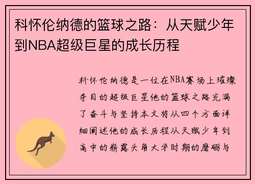 科怀伦纳德的篮球之路：从天赋少年到NBA超级巨星的成长历程