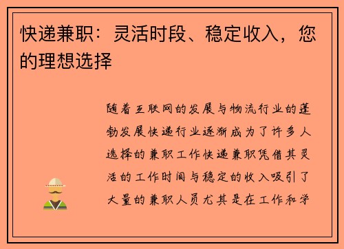 快递兼职：灵活时段、稳定收入，您的理想选择