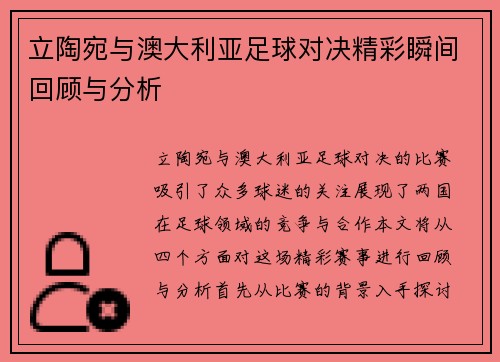 立陶宛与澳大利亚足球对决精彩瞬间回顾与分析