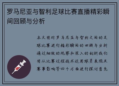 罗马尼亚与智利足球比赛直播精彩瞬间回顾与分析
