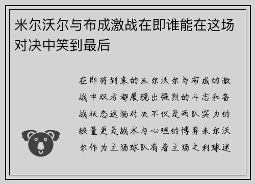 米尔沃尔与布成激战在即谁能在这场对决中笑到最后