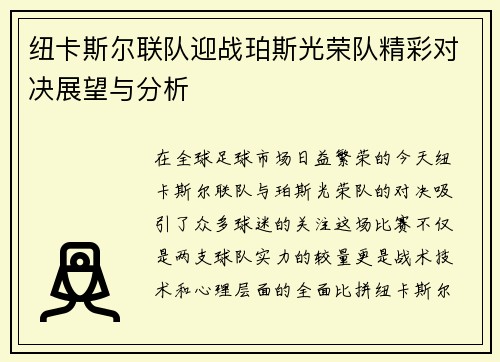 纽卡斯尔联队迎战珀斯光荣队精彩对决展望与分析
