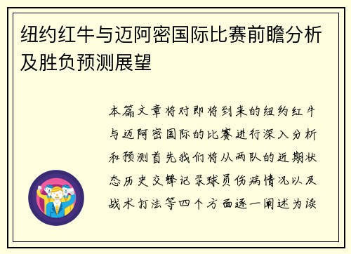 纽约红牛与迈阿密国际比赛前瞻分析及胜负预测展望