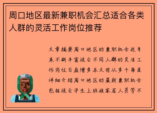 周口地区最新兼职机会汇总适合各类人群的灵活工作岗位推荐