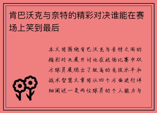 肯巴沃克与奈特的精彩对决谁能在赛场上笑到最后