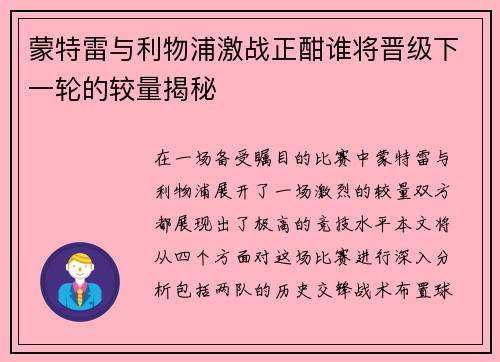 蒙特雷与利物浦激战正酣谁将晋级下一轮的较量揭秘