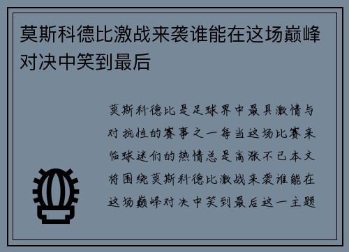 莫斯科德比激战来袭谁能在这场巅峰对决中笑到最后