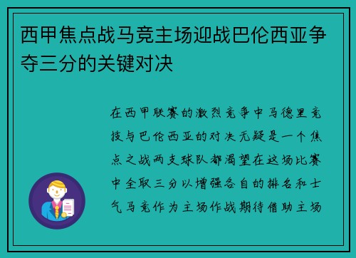 西甲焦点战马竞主场迎战巴伦西亚争夺三分的关键对决