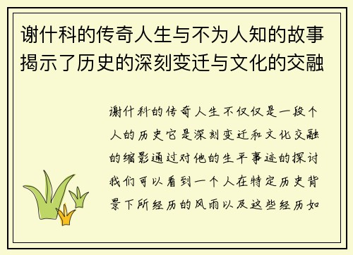 谢什科的传奇人生与不为人知的故事揭示了历史的深刻变迁与文化的交融