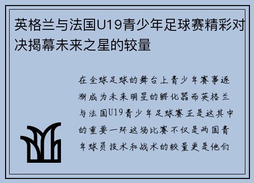 英格兰与法国U19青少年足球赛精彩对决揭幕未来之星的较量