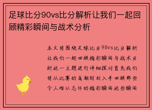 足球比分90vs比分解析让我们一起回顾精彩瞬间与战术分析