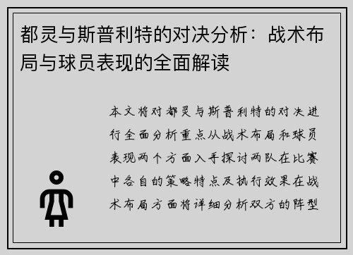 都灵与斯普利特的对决分析：战术布局与球员表现的全面解读