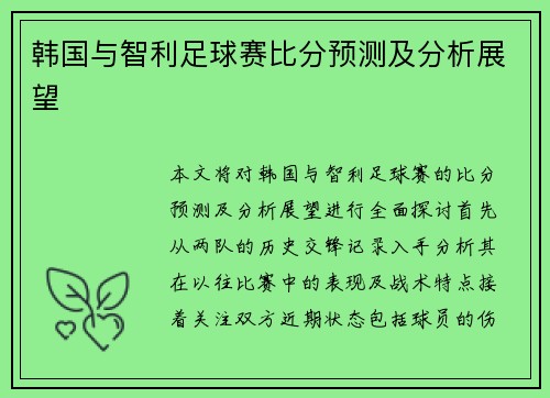 韩国与智利足球赛比分预测及分析展望