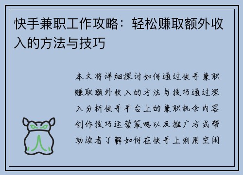 快手兼职工作攻略：轻松赚取额外收入的方法与技巧