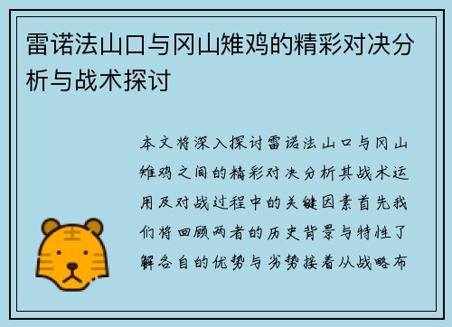 雷诺法山口与冈山雉鸡的精彩对决分析与战术探讨