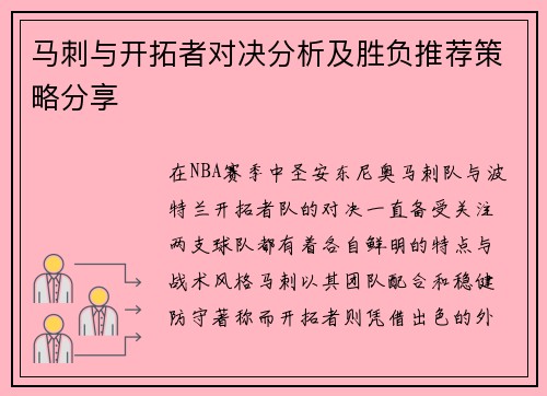 马刺与开拓者对决分析及胜负推荐策略分享