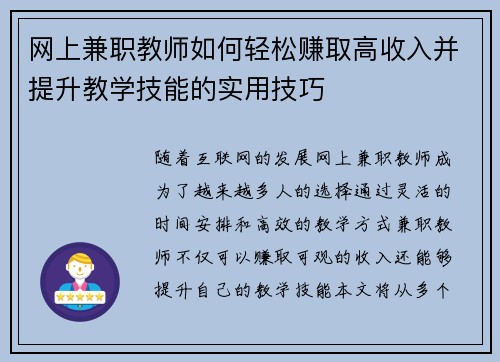 网上兼职教师如何轻松赚取高收入并提升教学技能的实用技巧