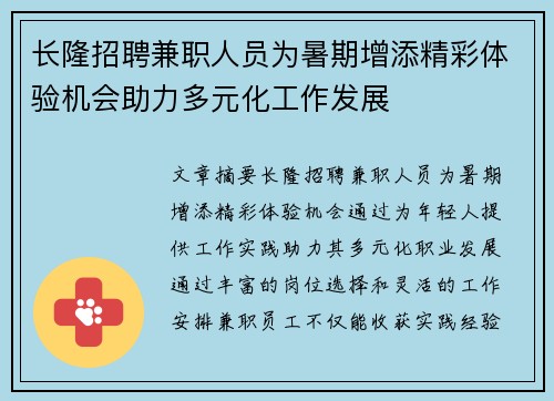 长隆招聘兼职人员为暑期增添精彩体验机会助力多元化工作发展