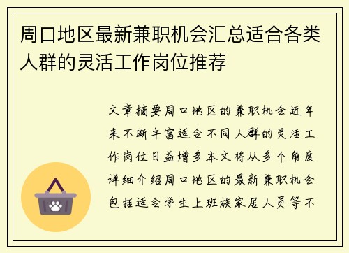 周口地区最新兼职机会汇总适合各类人群的灵活工作岗位推荐