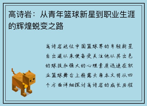 高诗岩：从青年篮球新星到职业生涯的辉煌蜕变之路