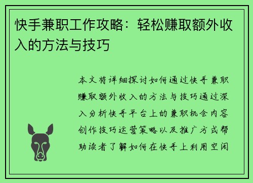 快手兼职工作攻略：轻松赚取额外收入的方法与技巧