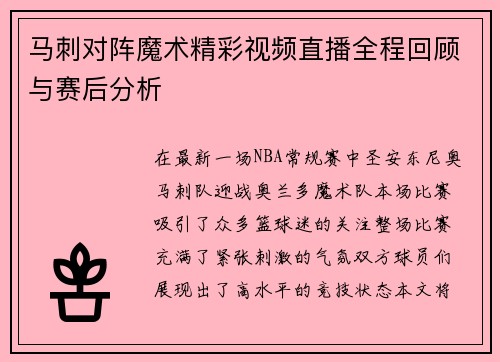 马刺对阵魔术精彩视频直播全程回顾与赛后分析