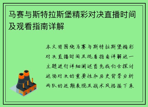 马赛与斯特拉斯堡精彩对决直播时间及观看指南详解