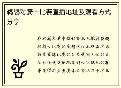鹈鹕对骑士比赛直播地址及观看方式分享