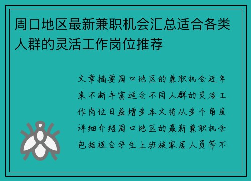 周口地区最新兼职机会汇总适合各类人群的灵活工作岗位推荐